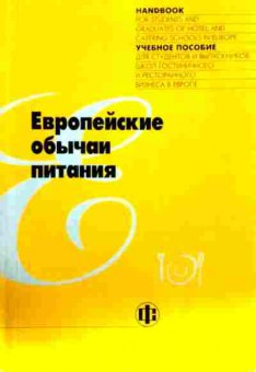 Книга Ченгарле Л. Европейские обычаи питания, 11-13159, Баград.рф